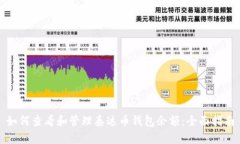 如何查看和管理泰达币钱