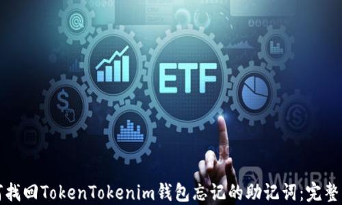 
如何找回TokenTokenim钱包忘记的助记词：完整指南