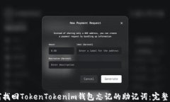 如何找回TokenTokenim钱包忘