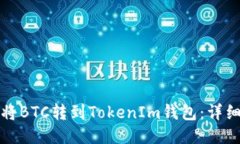 如何将BTC转到TokenIm钱包：