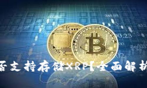 Tokenim是否支持存储XRP？全面解析与操作指南