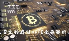 Tokenim是否支持存储XRP？全面解析与操作指南