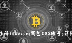 如何注册Tokenim钱包EOS账号：详细指南