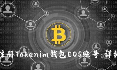 如何注册Tokenim钱包EOS账号：详细指南