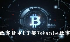 Tokenim能装哪些数字货币？了解Tokenim数字钱包的优