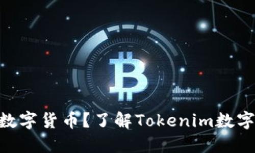 Tokenim能装哪些数字货币？了解Tokenim数字钱包的优势与功能