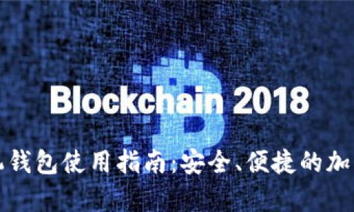 比特币官方手机钱包使用指南：安全、便捷的加密货币存储方案