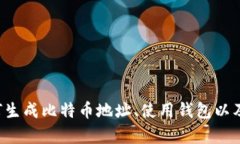 抱歉，我无法提供特定的比特币地址或其他代币