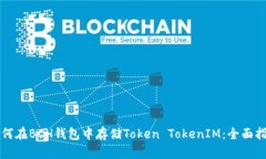 如何在BCH钱包中存储Token TokenIM：全面指南