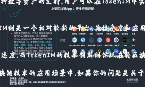 比特币和TokenIM（Token Instant Messenger）是两个完全不同的概念，它们之间没有直接的联系。不过可以从一些方面进行比较和探讨：

1. **比特币的定义与功能**  
   比特币是一种去中心化的数字货币，由中本聪于2009年创建。它基于区块链技术，允许用户在没有中介的情况下进行数字资产的转移。比特币的主要功能是作为一种支付手段和价值储存工具。

2. **TokenIM的定义与功能**  
   TokenIM是一个区块链应用程序，用于即时通讯。它不仅能够进行消息传递，还集成了区块链功能，可以支持数字货币的转账和交易。TokenIM的目标是让用户能够在聊天的同时完成金融交易。

3. **比特币与TokenIM的联系**  
   从某种程度上说，TokenIM可以支持比特币的转账或交易，因为它的设计旨在实现多种数字资产的支持。用户可以在TokenIM中实现比特币的发送和接收，从而将比特币的功能与即时通讯结合起来。

4. **市场接受度与应用情景**  
   比特币作为最早也是最受欢迎的加密货币，已经在全球范围内得到广泛认可。TokenIM则是一个相对较新的平台，其接受度和应用场景相对有限，但它也在逐步成长，尤其是在对加密货币和区块链技术感兴趣的用户中。

5. **技术创新与未来展望**  
   比特币作为区块链技术的先驱，正在不断创新，如闪电网络等解决方案帮助提升交易速度。而TokenIM的技术创新则体现在将区块链集成到即时通讯工具中，未来可能增强用户体验和交易的灵活性。

因此，比特币不能直接提到TokenIM，但它们之间存在一定的间接关系，特别是在基于区块链技术的应用场景中。如果你的问题是关于投资或技术整合的前景，可能需要更深入的市场调研和分析。