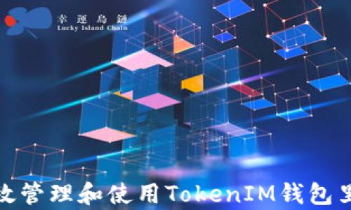 
如何有效管理和使用TokenIM钱包里的资金