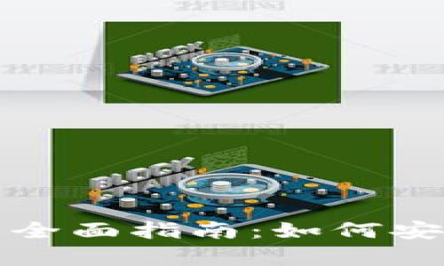泰达币数字货币钱包的全面指南：如何安全存储和管理你的资产
