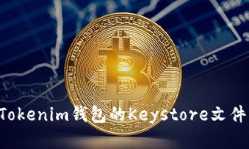 如何备份Tokenim钱包的Keystore文件：完整指南