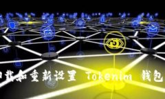 如何安全卸载和重新设置 Tokenim 钱包的完整指南