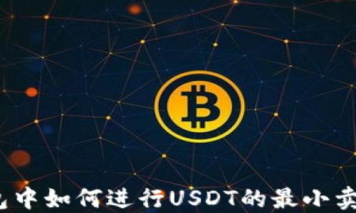 
在冷钱包中如何进行USDT的最小卖出交易？