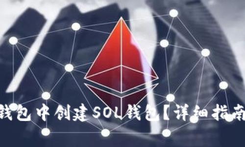 如何在Tokenim钱包中创建SOL钱包？详细指南与常见问题解答