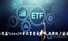 如何在TokenIM中设置登录密码，保障账户安全？