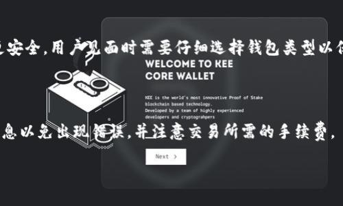   全面了解Token钱包：加密货币管理的理想选择 / 
 guanjianci Token 钱包, 加密货币, 数字资产管理, 区块链技术 /guanjianci 

## 内容主体大纲

1. **什么是Token钱包？**
   - Token钱包的定义
   - Token钱包的功能
   - Token钱包和传统钱包的区别

2. **Token钱包的工作原理**
   - 钱包地址与私钥的关系
   - 交易流程概述
   - 如何确保钱包安全

3. **Token钱包的类型**
   - 热钱包 vs 冷钱包
   - 硬件钱包、软件钱包与在线钱包的比较
   - 适合不同用户的钱包建议

4. **如何选择合适的Token钱包？**
   - 考虑因素：安全性、易用性、支持币种等
   - 不同钱包的优劣势分析
   - 用户反馈与社区支持的重要性

5. **如何使用Token钱包进行加密货币交易？**
   - 从创建钱包到进行首次交易
   - 交易手续费的理解
   - 常见交易错误及解决方法

6. **Token钱包的未来发展趋势**
   - 区块链技术的进步对Token钱包的影响
   - 电子游戏与Token钱包的结合
   - 法规变化对Token钱包的影响

7. **常见问题与解答**
   - 解决用户在使用Token钱包时遇到的常见问题

---

## 内容详细介绍

### 什么是Token钱包？

#### Token钱包的定义

Token钱包是用于存储、发送和接收各种加密货币和数字资产的工具。它们允许用户管理和交易他们的虚拟货币，同时确保其安全。Token钱包的类型多种多样，从软件钱包到硬件钱包，都致力于为用户提供便捷的数字资产管理体验。

#### Token钱包的功能

Token钱包的核心功能是存储和交易加密货币。用户可以通过钱包生成独特的地址来接收资金，并利用私钥对交易进行签名。除了基本的接收和发送功能，许多Token钱包还提供统计信息、市场动态、交易记录等功能，帮助用户更好地管理其资产。

#### Token钱包和传统钱包的区别

传统钱包主要用于存储法定货币，而Token钱包则侧重于数字资产。与传统钱包相比，Token钱包提供更高的安全性，允许非中心化操作。同时，Token钱包不需要银行账户，任何人都可以通过互联网访问和控制自己的资产。

### Token钱包的工作原理

#### 钱包地址与私钥的关系

每个Token钱包都有一个公钥地址和一个私钥。公钥地址是用来接收资金的地址，用户可以随时分享；而私钥则是用来授权支出的敏感信息，用户必须秘密保存。失去私钥意味着无法访问钱包中的资产。

#### 交易流程概述

当用户发起一笔交易时，钱包会生成一笔交易信息并使用用户的私钥进行签名。签名完成后，这笔交易将被广播到区块链网络中。矿工会验证这笔交易并将其加入到区块链中，从而完成交易。

#### 如何确保钱包安全

为了确保Token钱包的安全，用户应该采取一些防范措施。例如，使用强密码、启用双因素认证、定期备份钱包数据以及定期更新软件等。此外，冷钱包（离线钱包）是储存大额资产的理想选择，因为它们不容易受到网络攻击。

### Token钱包的类型

#### 热钱包 vs 冷钱包

热钱包是通过互联网连接的，相对方便，但安全性较低。冷钱包则是离线存储资产，不容易受到黑客攻击，适合长期存储大额资产。选择哪种钱包依赖于用户的需求：频繁交易可选择热钱包，而长期存储则推荐冷钱包。

#### 硬件钱包、软件钱包与在线钱包的比较

硬件钱包是最安全的选择，但相对较贵，需要物理设备支持。软件钱包通常是手机或桌面应用程序，方便易用，但在安全性上略显不足。在线钱包则是第三方服务提供的网站，风险较高，因此应谨慎使用。

#### 适合不同用户的钱包建议

对于新手用户，推荐使用软件钱包，因为其用户界面友好，易于上手。对于频繁交易的用户，可以选择热钱包以便随时进行操作。而对于希望保护资产的储户，则建议使用硬件或冷钱包，确保长期安全性。

### 如何选择合适的Token钱包？

#### 考虑因素：安全性、易用性、支持币种等

选择Token钱包时，用户应关注钱包的安全性、易用性和支持的币种。安全性是最重要的考量，因为钱包的泄露可能导致资金损失。易用性则影响用户的使用体验，而支持的币种会直接影响用户的交易范围。

#### 不同钱包的优劣势分析

硬件钱包的安全性较高，但使用成本也高；软件钱包方便易用但安全性较低；在线钱包速度快，但相对风险最大。因此，用户需要根据自己的需求和风险承受能力进行选择。

#### 用户反馈与社区支持的重要性

在选择钱包时，用户应参考其他用户的反馈和使用体验。另外，强大的社区支持也意味着钱包开发者会更频繁地进行更新和安全维护，从而提高用户体验。

### 如何使用Token钱包进行加密货币交易？

#### 从创建钱包到进行首次交易

创建Token钱包通常包括下载钱包软件、注册账户和备份私钥等步骤。确保私钥的安全存储是非常重要的。首次交易时，用户需要获得交易所的某种形式的入金，然后通过钱包进行转出。

#### 交易手续费的理解

每笔交易通常需要支付一定的手续费，这笔费用是给矿工的。手续费的高低取决于交易的复杂性和当前网络的拥挤程度。了解手续费的计算方法能够帮助用户更好地管理交易成本。

#### 常见交易错误及解决方法

用户在进行交易时，可能会遇到输入地址错误、交易金额超出余额等问题。为此，用户在发起交易前必须仔细确认每一个细节，避免不必要的财务损失，并学习如何使用区块链浏览器查询交易状态。

### Token钱包的未来发展趋势

#### 区块链技术的进步对Token钱包的影响

随着区块链技术的成熟，Token钱包将变得更加安全和智能。先进的加密技术和去中心化金融（DeFi）的崛起，使得用户可以在钱包内进行更复杂的金融操作，比如借贷、投资等。

#### 电子游戏与Token钱包的结合

游戏行业对Token钱包的需求也在持续增长，许多游戏开始引入NFT（非同质化代币）和虚拟资产交易。Token钱包成为了管理这些数字资产的平台，促进了游戏与区块链的进一步整合。

#### 法规变化对Token钱包的影响

各国对加密货币的监管政策持续变化，可能带来Token钱包使用上的限制或新规定。钱包开发者和用户都需要密切关注相关法规，以确保合规性与资产安全。

### 常见问题与解答

#### 常见问题一：Token钱包丢失私钥怎么办？

丢失私钥将导致用户无法访问其资产。因此，备份私钥是使用Token钱包的重中之重。若不慎丢失，绝大多数情况下无法恢复，用户只能接受资产损失。

#### 常见问题二：如何确保钱包安全？

用户可以采取多种措施提高钱包的安全性。例如，不要与他人分享私钥、定期更新软件、使用复杂的密码等。此外，冷钱包应作为存储大额资产的优选方案。

#### 常见问题三：Token钱包可以同时管理多种加密货币吗？

是的，许多Token钱包支持多种加密货币，用户可以在一个钱包中管理不同类型的资产。然而，安全性和用户体验可能因钱包的多功能性而有所影响。

#### 常见问题四：钱包的交易速度受哪些因素影响？

交易速度通常受网络拥堵情况、用户设定的手续费以及钱包本身的处理能力影响。在网络高峰期，交易确认可能会延迟，用户可通过提高手续费来增加交易速度。

#### 常见问题五：硬件钱包值得投资吗？

对于持有大量数码资产的投资者来说，硬件钱包是一项值得投资的选择，因为其提供很高的安全性。虽然初期投资较高，但长期来看其能够有效保护用户资产。

#### 常见问题六：每种Token钱包的资金是否安全？

Token钱包的资金安全性主要取决于钱包的类型及其安全措施。热钱包风险较高，而冷钱包则相对更安全。用户见面时需要仔细选择钱包类型以保护其数字资产。

#### 常见问题七：如何进行Token钱包的转账？

用户可以通过输入接收方的地址、输入金额并确认零钱来进行转账。在确认交易前，仔细检查所有信息以免出现错误，并注意交易所需的手续费。

以上内容可以围绕Token钱包展开讨论，深入分析每个方面以提供用户清晰、实用的信息。