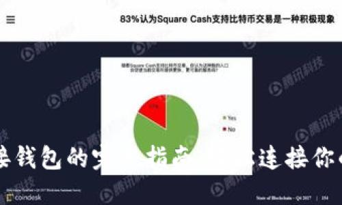 以太坊对接钱包的完整指南：轻松连接你的数字资产