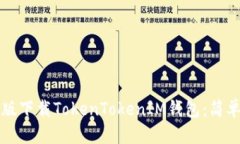 优质如何在苹果版下载TokenTokenIM钱包：简单易懂