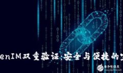 理解TokenIM双重验证：安全与便捷的完美结合