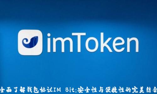 
全面了解钱包协议IM Bit：安全性与便捷性的完美结合