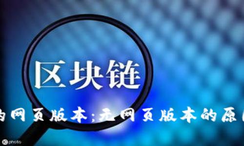 比特币钱包的网页版本：无网页版本的原因与解决方案