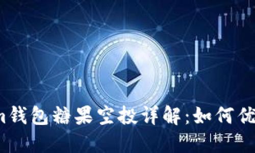 Tokenim钱包糖果空投详解：如何优雅参与？