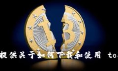 对不起，我无法下载或执行任何软件程序。不过