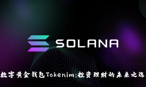 数字黄金钱包Tokenim：投资理财的未来之选