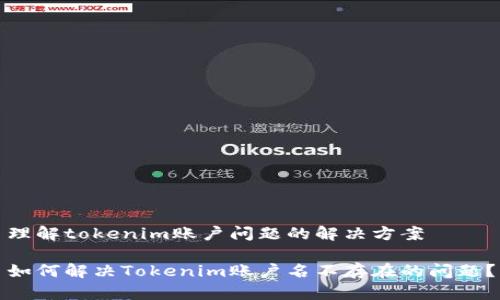 理解tokenim账户问题的解决方案

如何解决Tokenim账户名不存在的问题？