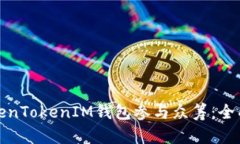 如何通过TokenTokenIM钱包参与众筹：全面指南与技