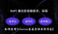 如何使用Tokenim查看其他币