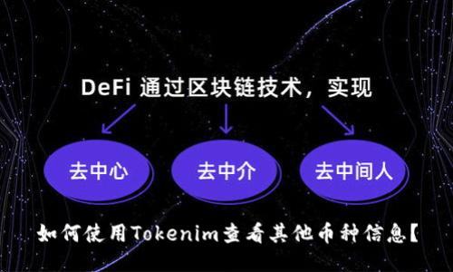 如何使用Tokenim查看其他币种信息？