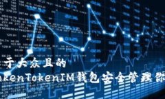 思考一个易于大众且的  如何使用TokenTokenIM钱包安