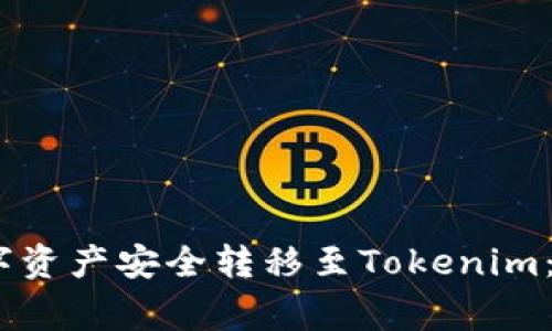 :如何将火币网的数字资产安全转移至Tokenim：详细步骤与注意事项