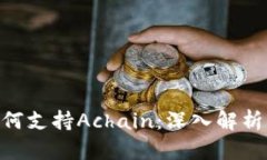 Tokenim如何支持Achain：深入解析与应用前景