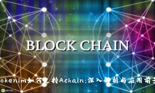 Tokenim如何支持Achain：深入解析与应用前景