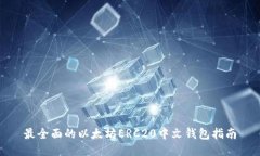 最全面的以太坊ERC20中文钱