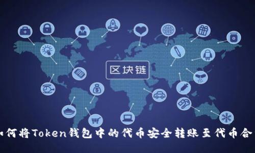 如何将Token钱包中的代币安全转账至代币合约