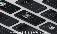 Tokenim多重签名详解与应用