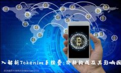 深入解析Tokenim手续费：价格构成及其影响因素