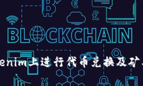 如何在Tokenim上进行代币兑换及矿工费用解析