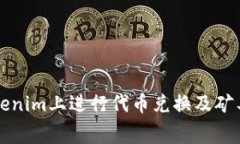 如何在Tokenim上进行代币兑