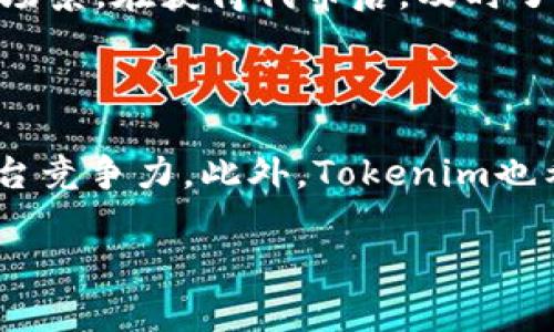 baiotiTokenim官网空投币详解：如何参与及获取最新信息/baioti
Tokenim, 空投币, 加密货币, 免费代币/guanjianci

## 内容主体大纲

1. **引言**
   - 空投币的定义
   - Tokenim简介

2. **Tokenim项目概述**
   - Tokenim的背景和目标
   - 主要功能和特点

3. **空投币的工作原理**
   - 空投币的机制
   - 空投的目的与意义

4. **如何参与Tokenim的空投**
   - 注册步骤
   - 必要条件
   - 操作指南

5. **获取Tokenim空投币的技巧**
   - 社交媒体的作用
   - 奖励机制分析
   - 参与社区活动

6. **空投币的风险与注意事项**
   - 安全性分析
   - 潜在的风险因素
   - 如何保护个人资产

7. **总结与未来展望**
   - Tokenim未来的发展规划
   - 空投币的前景与展望

8. **常见问题解答**
   - 相关问题列表与解答

---

## 引言

空投币已成为加密货币市场中的一个重要组成部分。它不仅能够让用户免费获取代币，还能为项目方带来曝光和用户参与的机会。在众多的空投项目中，Tokenim以其独特的机制和韧性受到了市场的广泛关注。本篇文章将详细解析Tokenim的空投币项目，帮助用户了解如何参与，以及获得更多的相关信息。

## Tokenim项目概述

### Tokenim的背景和目标

Tokenim成立于2021年，旨在为用户提供一个安全、透明的加密资产交易平台。项目的核心理念是利用区块链技术促进用户间的价值交换，同时鼓励用户参与社区治理和决策。

### 主要功能和特点

Tokenim的主要功能包括点对点交易、多种交易对支持和去中心化金融（DeFi）服务。通过这些功能，Tokenim希望能建立一个活跃的用户社区，提升用户的参与度。

## 空投币的工作原理

### 空投币的机制

空投的核心机制是将一定数量的代币无偿分发给用户，往往是为了推广项目或激励社区参与。空投通常会设定一些参与条件，比如关注社交媒体、分享信息等，以实现更大的宣传效果。

### 空投的目的与意义

空投的目的在于提高项目的知名度并扩大用户基础。从用户的角度来看，空投是一个获取免费代币的机会，而对于项目方而言，这是一个提升市场关注度的有效方式。

## 如何参与Tokenim的空投

### 注册步骤

参与Tokenim的空投首先需要在其官网注册一个账户。用户需提供基本的个人信息和验证电子邮件地址。需要注意的是，某些空投可能需要用户完成KYC（身份验证）流程。

### 必要条件

大部分空投要求用户关注其社交媒体账户并转发特定的帖子，以帮助项目方扩大影响力。此外，有些空投还要求参与者加入Telegram群组或提交钱包地址。

### 操作指南

在完成注册后，用户需按要求完成相关任务。用户可以通过Tokenim官网找到详细的任务列表，并跟踪自己的任务完成情况，以便于领取空投币。

## 获取Tokenim空投币的技巧

### 社交媒体的作用

社交媒体在空投中扮演着至关重要的角色。通过在Twitter、Facebook等平台上的活跃参与，用户能够提高自身在项目中的曝光率，增加获取空投币的机会。

### 奖励机制分析

Tokenim的空投通常会设定不同的奖励级别。熟悉这些机制将帮助用户更快地完成任务，并最大化收益。另外，参与早期的活动可能会得到额外奖励，用户应关注这些信息。

### 参与社区活动

积极参与Tokenim的社区活动，如问答和讨论，也能帮助用户获取额外的代币奖励。社区是加密项目成功的关键，因此建立良好的社区关系对用户至关重要。

## 空投币的风险与注意事项

### 安全性分析

尽管空投币的机会吸引众多用户，但也存在一定的安全风险。用户在参与时需确保项目的合法性并避免提供过多的个人信息，以免上当受骗。

### 潜在的风险因素

市场波动是加密资产固有的风险，空投的代币可能在短期内贬值。此外，参与空投的用户可能会面临各种技术性风险，如交易平台的安全性等。

### 如何保护个人资产

用户应采取合理的安全措施，如使用硬件钱包存储代币，确保账户密码的复杂性，并开启双重认证等。这些措施能有效降低被盗的风险。

## 总结与未来展望

### Tokenim未来的发展规划

Tokenim计划在未来的几个月内推出更多的功能和服务，包括增强的用户体验和新的交易对。项目方希望通过不断的创新来吸引更多用户加入。

### 空投币的前景与展望

随着加密行业的发展，空投币的形式会变得越来越多样化。用户应抓住这些机会，充分利用新兴项目所提供的价值，从而在竞争中站稳脚跟。

## 常见问题解答

1. **什么是空投币？**
2. **如何安全地参与空投活动？**
3. **Tokenim的空投有哪些要求？**
4. **为什么项目方会选择空投代币？**
5. **空投币与普通代币有什么区别？**
6. **如何最大化从空投中获利？**
7. **Tokenim的未来展望是什么？**

---

## 详细问题解答

### 1. 什么是空投币？

空投币是指在加密货币行业中，项目方将一定数量的代币免费分发给用户的行为。这种方式通常用于项目推广、增加用户基础及提升知名度。参与者通常需要完成特定的社交媒体任务，比如转发、点赞或关注项目方的社交媒体账号。

### 2. 如何安全地参与空投活动？

参与空投时，应采取一系列安全措施以确保个人资产的安全。首先，务必确认项目方的合法性，并仔细阅读相关条款，避免那些要求过度个人信息或资金的活动。其次，尽量使用独立的电子邮件地址及密码，并开启双重认证，以防止账户被黑客入侵。最后，务必将空投获得的代币存放在安全的钱包中，而不是直接在交易所持有。

### 3. Tokenim的空投有哪些要求？

Tokenim的空投活动一般会设定一些参与要求，包括关注其社交媒体、分享特定内容、加入Telegram或Discord群组和提供钱包地址等。具体要求可能因每次活动而异，因此参与者需及时查看官网或社交媒体发布的最新信息，以确保不遗漏任何参与机会。

### 4. 为什么项目方会选择空投代币？

项目方选择进行代币空投的原因主要是为了迅速提高项目的曝光率并吸引用户关注。空投能够有效地扩展用户基础，增强社区的参与度。此外，空投也是一种激励方式，可以促使用户更频繁地使用平台或者推广项目，形成良性循环。

### 5. 空投币与普通代币有什么区别？

空投币与普通代币的主要区别在于获取方式。普通代币需要通过购买、挖矿等方式获得，而空投币则是由项目方无偿分发，通常不需要用户支付任何费用。空投币的价值和流通性取决于市场需求以及项目的长远发展。

### 6. 如何最大化从空投中获利？

要最大化从空投中获利，用户需要积极参与各类空投活动，并关注项目的发展动态。基础性的参与策略包括了解项目的愿景、目标以及其代币的使用场景。在获得代币后，及时了解市场走势，适时选择持有或出售代币，以实现最大回报。

### 7. Tokenim的未来展望是什么？

Tokenim未来计划进一步拓展其交易平台的功能，并探索更多DeFi应用，以满足用户的需求。项目方期望通过不断创新来吸引更多用户，借此提升平台竞争力。此外，Tokenim也希望在市场上建立良好的声誉，为用户创造更多价值。

以上就是关于Tokenim官网空投币的详细分析，希望能为参与者提供一些实用的指导和见解。