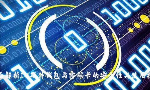 全面解析IM硬件钱包与密码卡的安全性与使用技巧