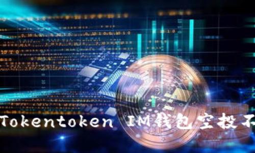 如何解决Tokentoken IM钱包空投不见的问题