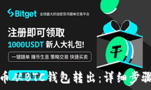   
如何将比特币从BTC钱包转出：详细步骤与注意事项