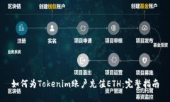 如何为Tokenim账户充值ETH：