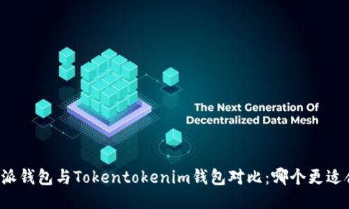 比特派钱包与Tokentokenim钱包对比：哪个更适合你？